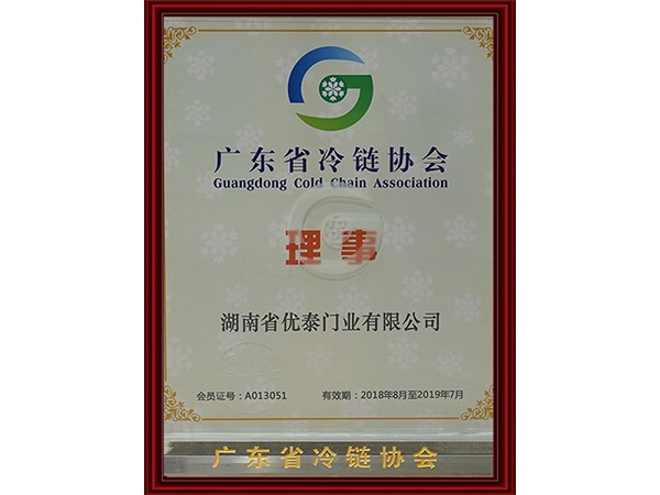 廣東省冷鏈協(xié)會(huì)理事單位